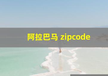 阿拉巴马 zipcode